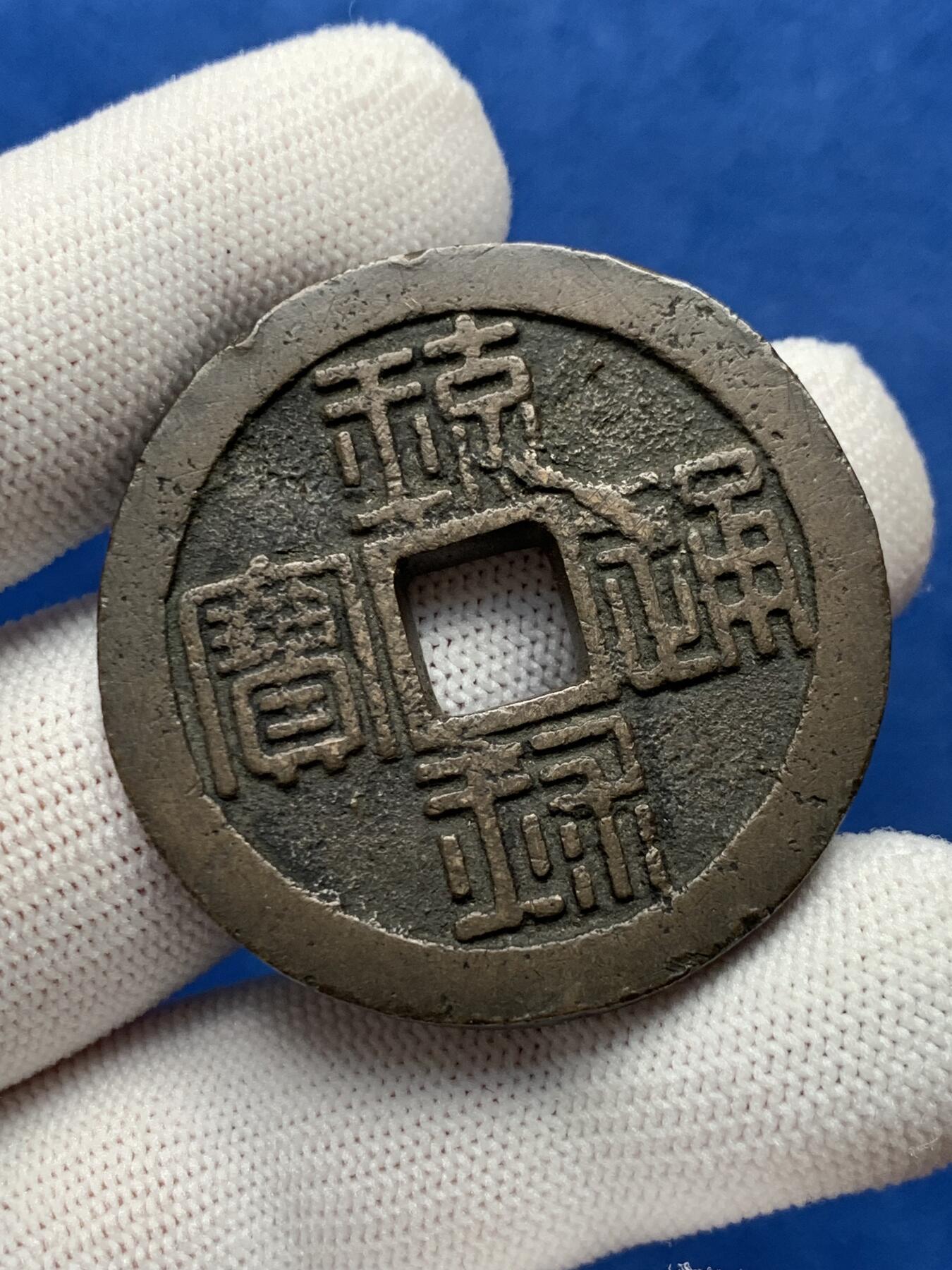 《竞宝斋》第280场- 周日，周一 ，周二3场连拍 （全场包邮） 琉球通宝背半朱大铜钱 厚实 42.4mm 31.5g 细节见图