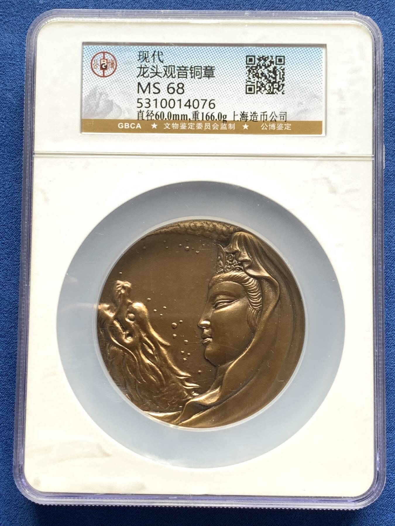 《竞宝斋》第280场- 周日，周一 ，周二3场连拍 （全场包邮） 公博 MS68 龙头观音大铜章 166克 加厚盒装