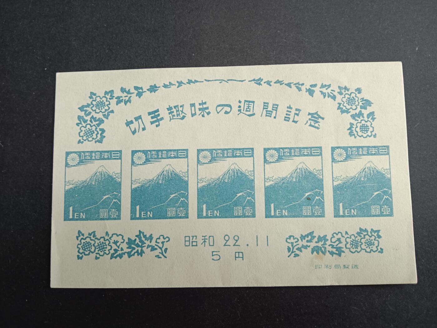 博彦收藏7月1日邮票专场 日本邮展纪念型张 有黄上品