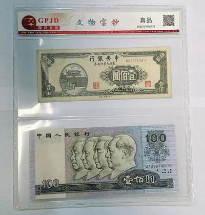 1945年民国钞壹佰元第四套人民币1990年壹佰元 评级套装 1945年民国钞壹佰元第四套人民币1990年壹佰元 评级套装