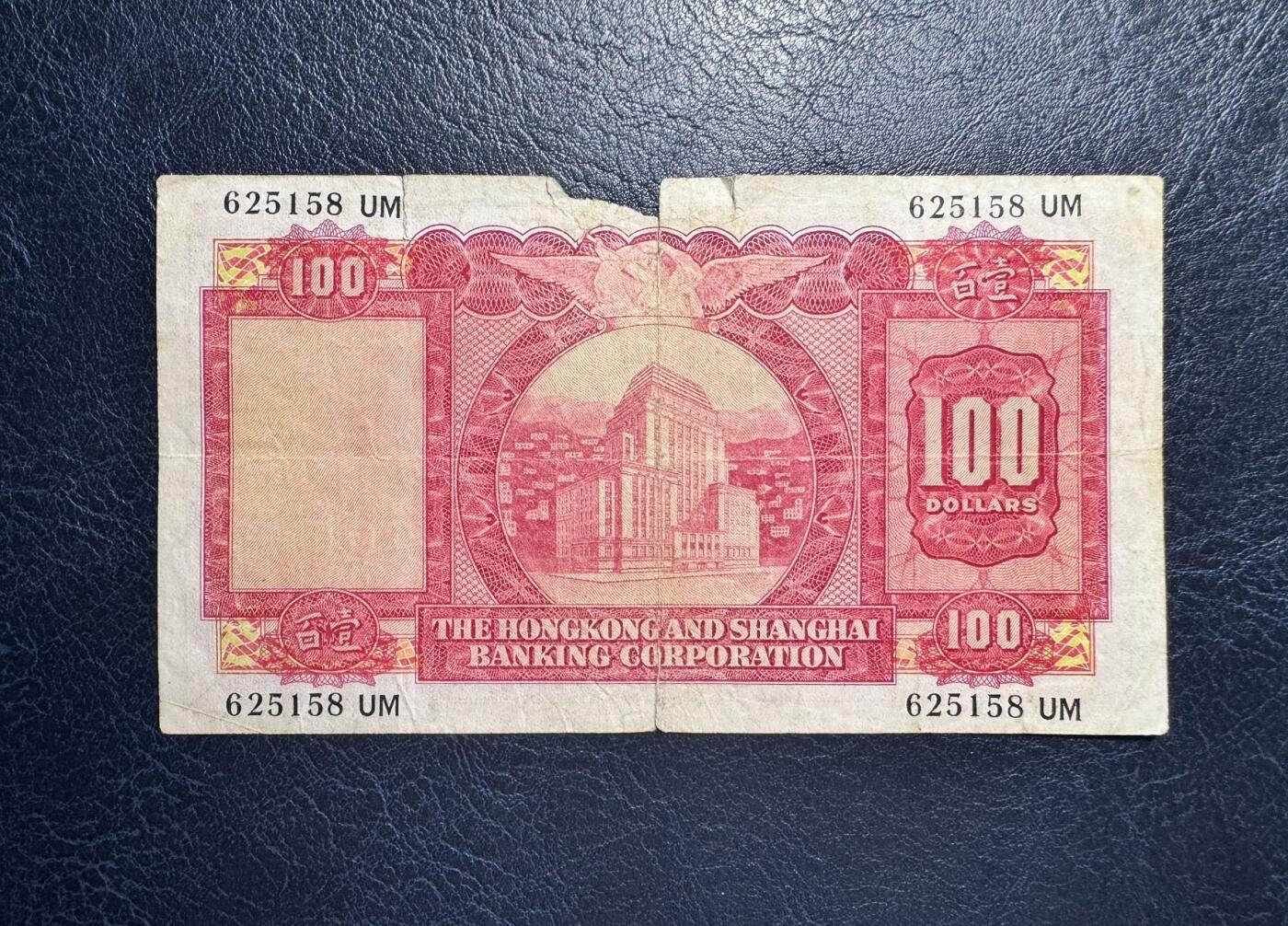 收藏联盟Quantum Auction 第354期拍卖  香港汇丰银行1965年100元 品相如图 小圣书 号码无347