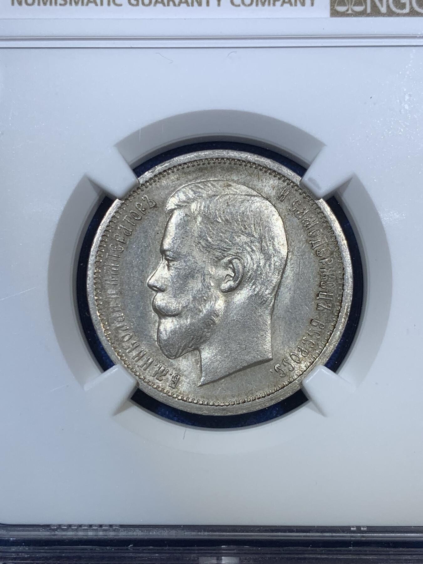 《竞宝斋》第280场- 周日，周一 ，周二3场连拍 （全场包邮） NGC MS62 沙俄 1912年 尼古拉二世 50戈比银币 人像面深打 发丝胡须清晰