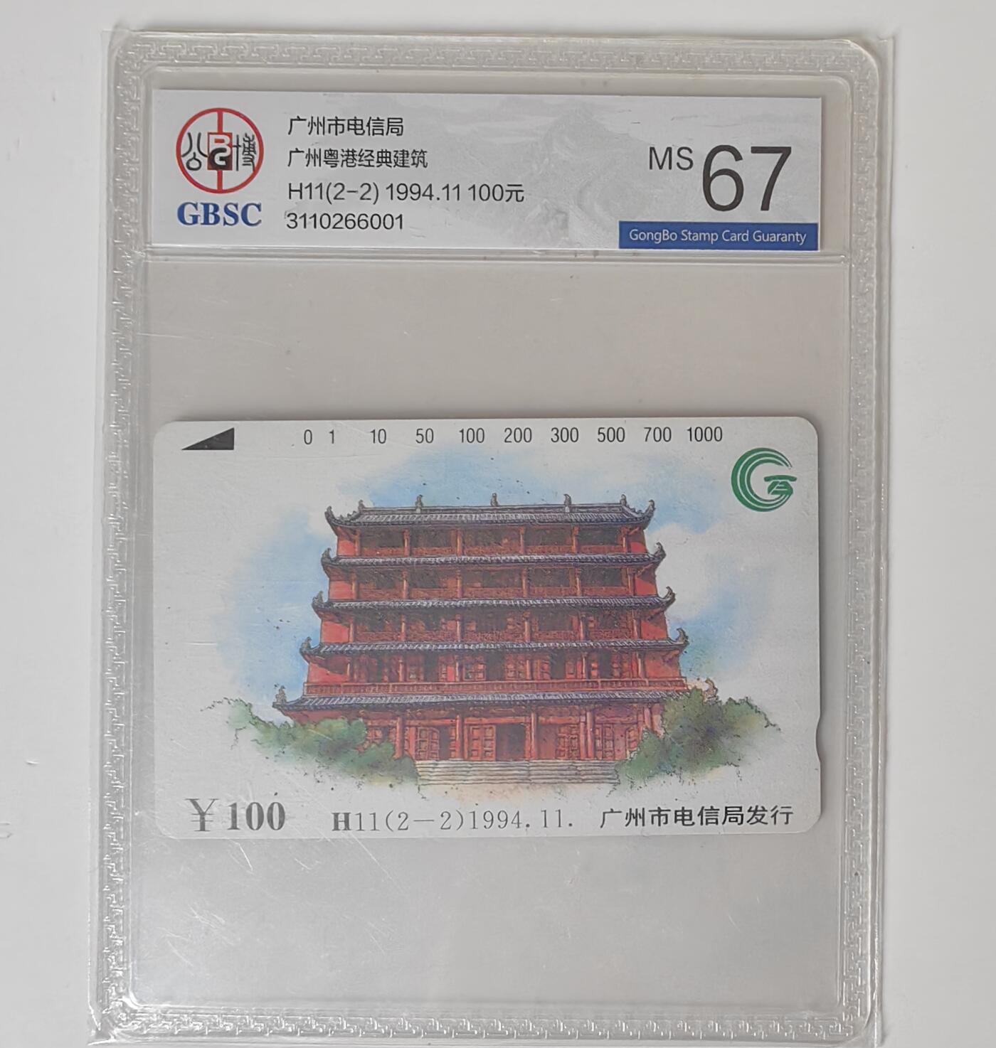 广州经典建筑大楼一枚公博67