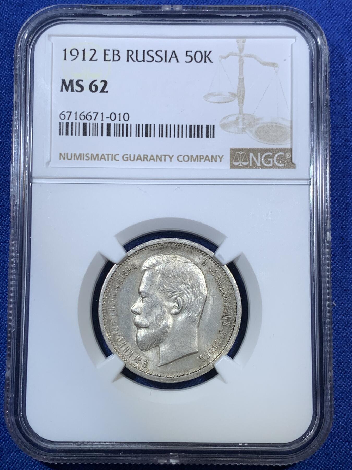 《竞宝斋》第280场- 周日，周一 ，周二3场连拍 （全场包邮） NGC MS62 沙俄 1912年 尼古拉二世 50戈比银币 人像面深打 发丝胡须清晰