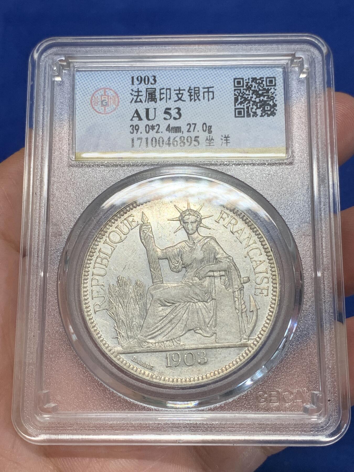 《竞宝斋》第280场- 周日，周一 ，周二3场连拍 （全场包邮） 公博AU53 法属印支1903年坐洋银币一元