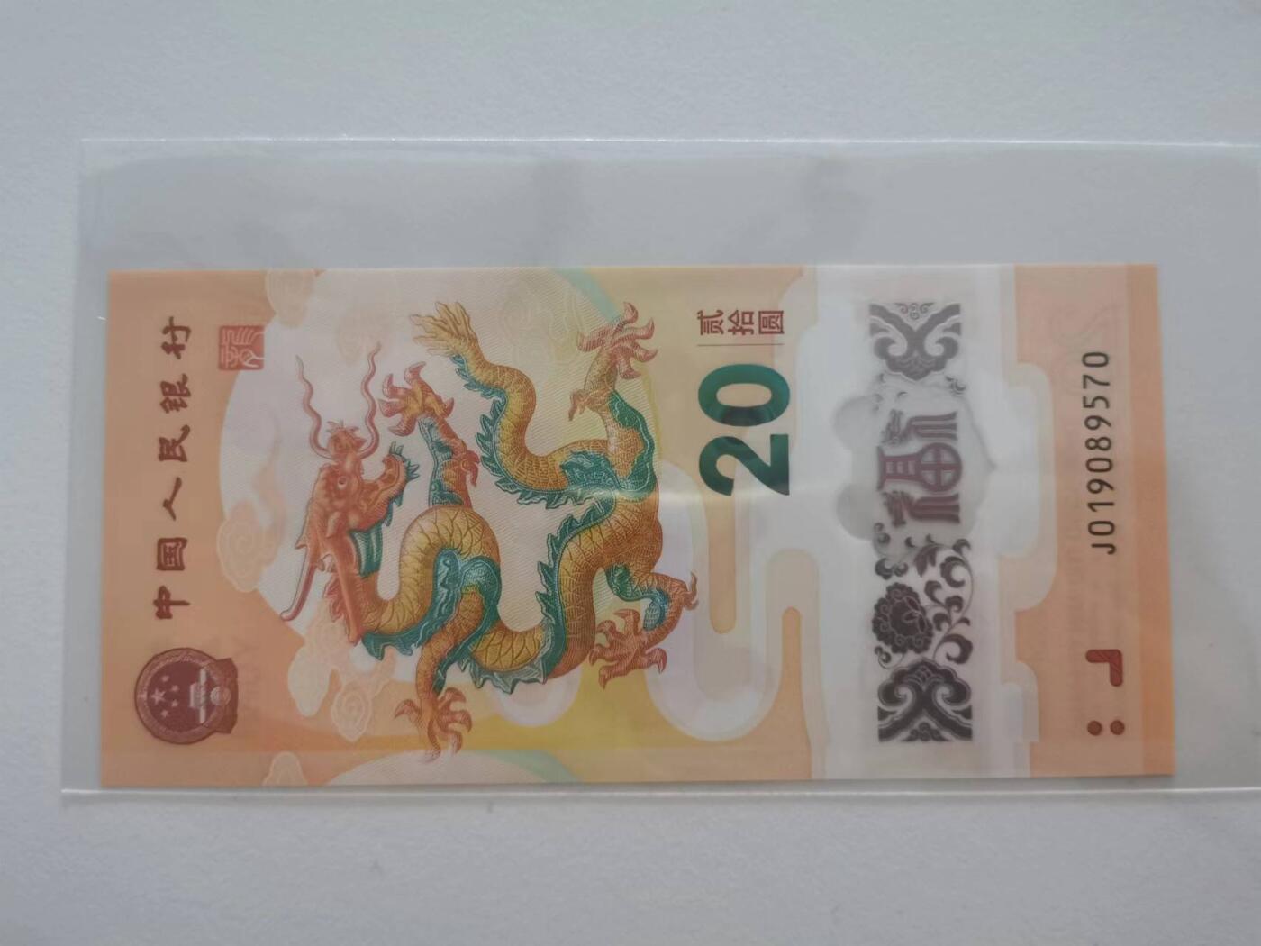 269.【鲸贝乐淘★拍中两拍包邮】笠翁对韵·第“菹对醢，赋对诗。点漆对描脂”号拍卖 【小龙钞】2024年20元，全新全品UNC,号码J019089570