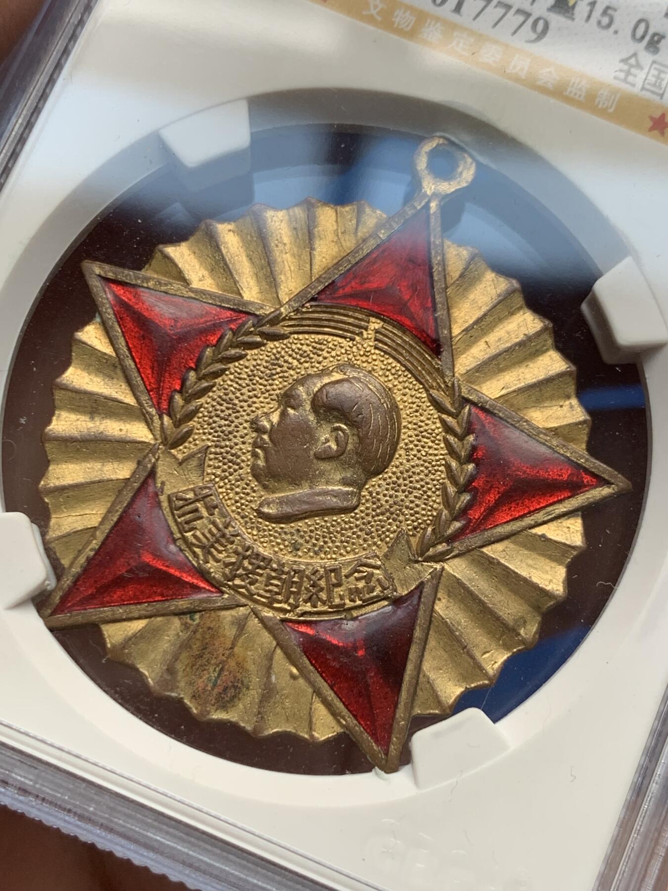 《竞宝斋》第280场- 周日，周一 ，周二3场连拍 （全场包邮） GBCA MS62 中国1951年抗美援朝纪念章 全国委员会赠 红色珐琅五个角全部完美无损极为难得 金水鲜艳