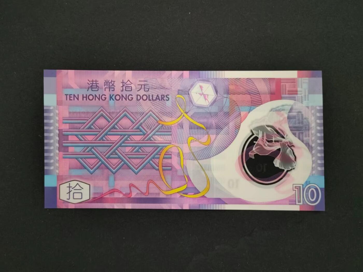 港澳币专场20240621第七场 香港政府2014年塑料钞10元AB冠UNC
