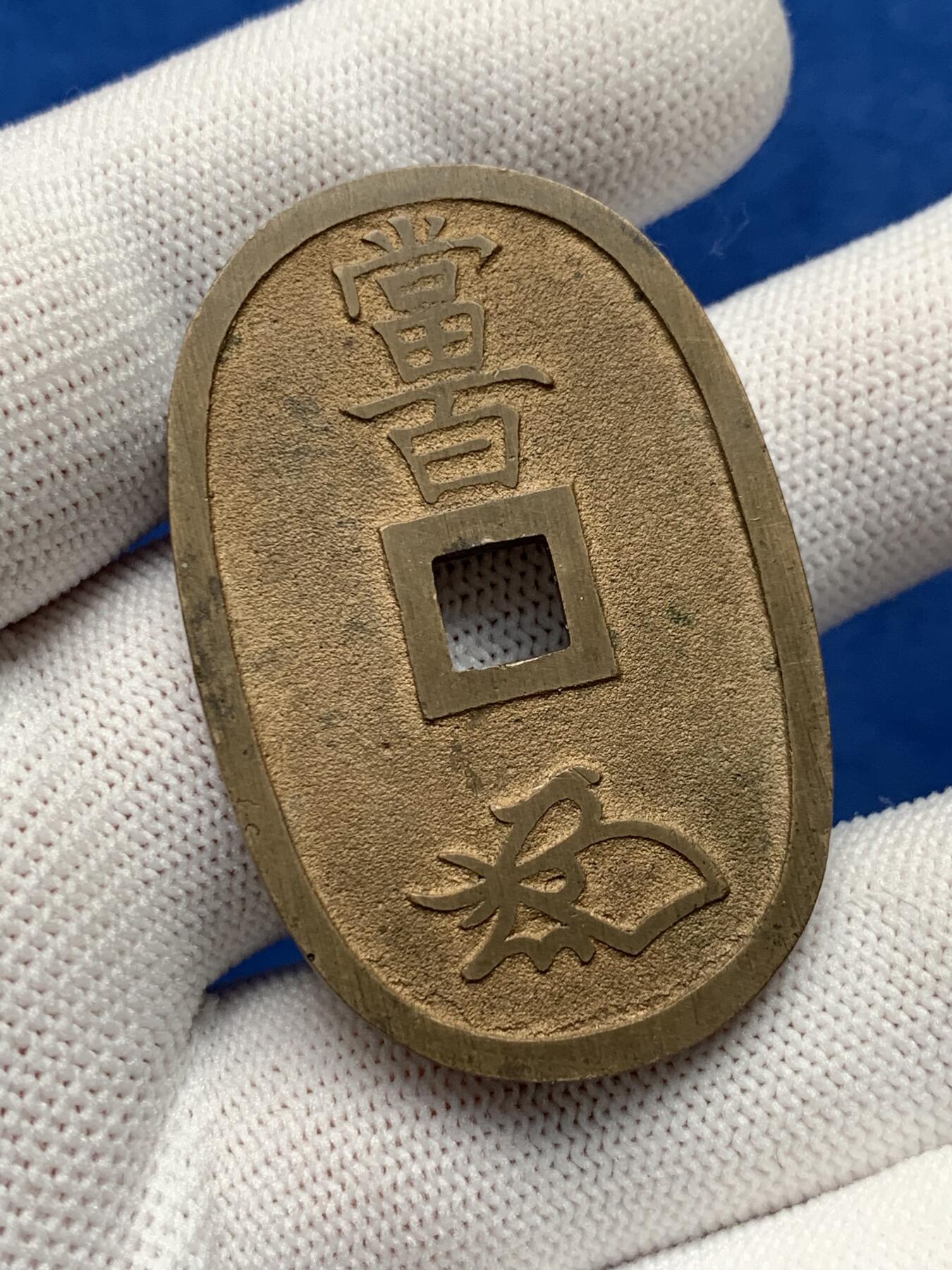 《竞宝斋》第280场- 周日，周一 ，周二3场连拍 （全场包邮） 日本天保通宝 未流通品相 字口清晰无粘连