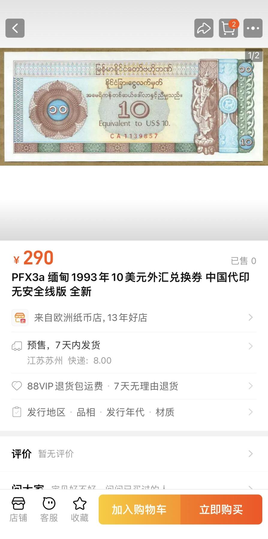 收藏联盟Quantum Auction 第354期拍卖  缅甸1993年10美元外汇券 品相UNC 中国代印  十分稀少  一角轻微泛黄