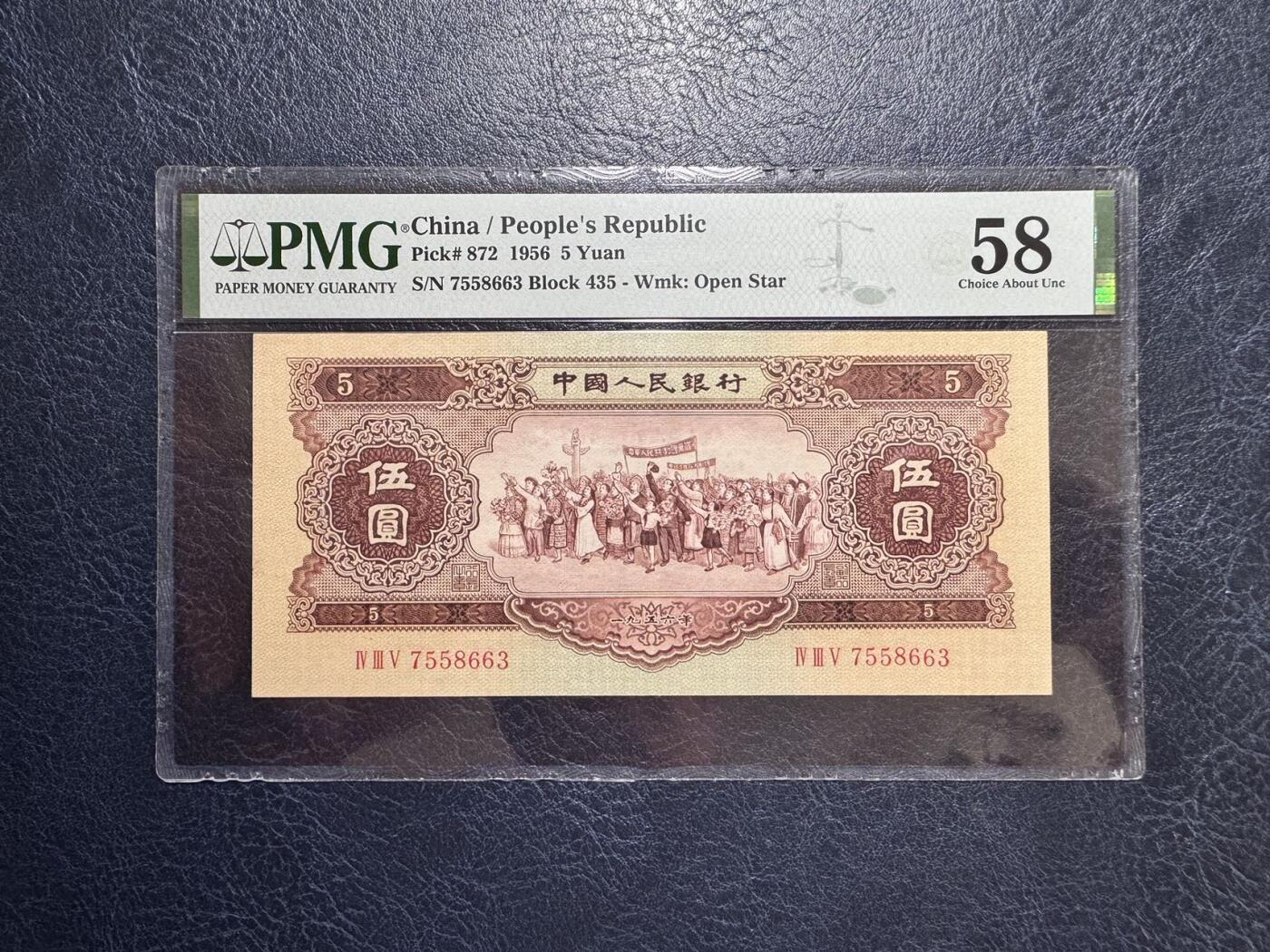 收藏联盟Quantum Auction 第354期拍卖  中国人民银行1956年5元 PMG58 黄五元 号码无4