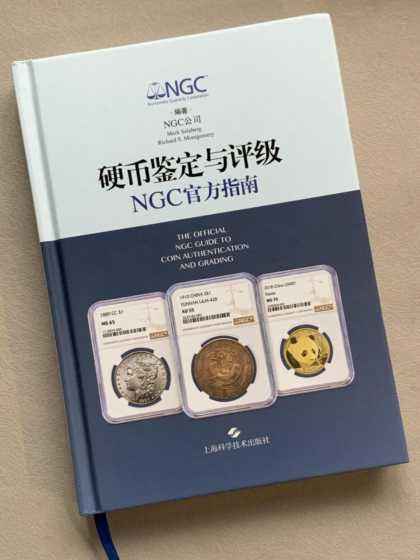 《竞宝斋》第280场- 周日，周一 ，周二3场连拍 （全场包邮） 硬币鉴定与评级-NGC官方指南，全面完整介绍NGC评级标准，送评必备