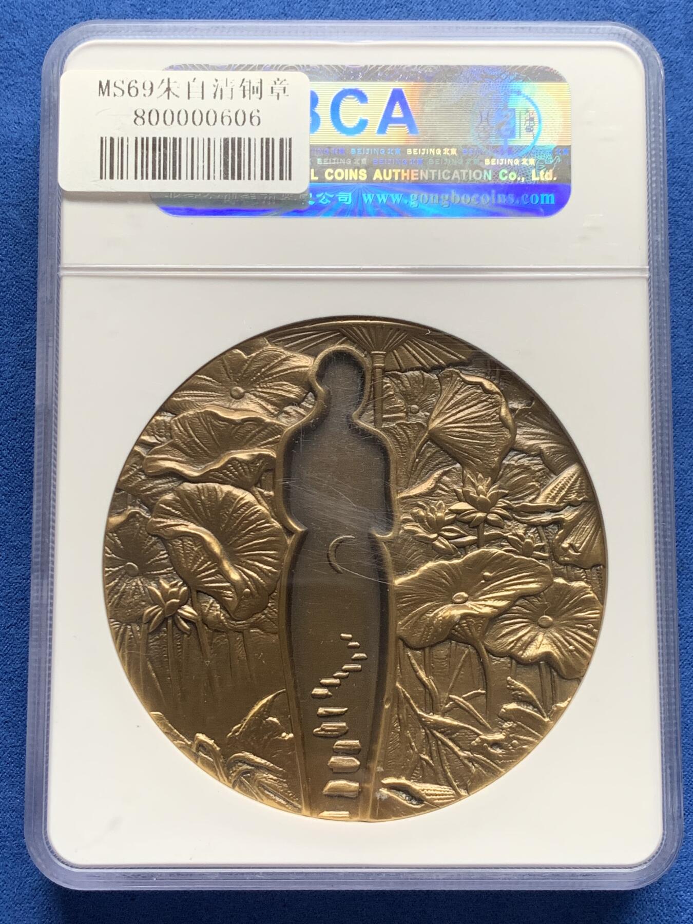 《竞宝斋》第280场- 周日，周一 ，周二3场连拍 （全场包邮） 公博 MS69 朱自清纪念大铜章 370克 大盒封装