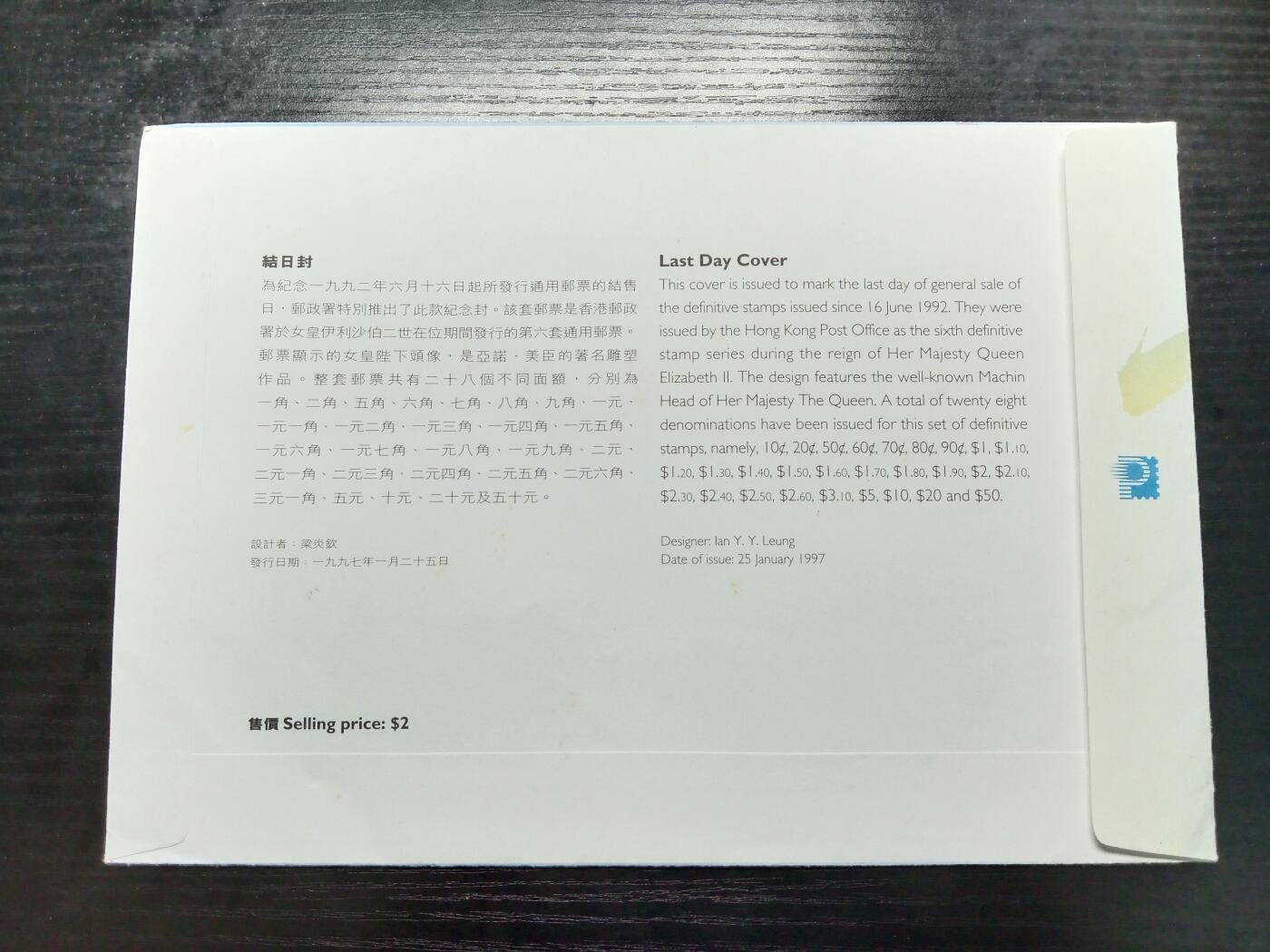 博彦收藏7月1日邮票专场 香港1997年结日封 有黄
