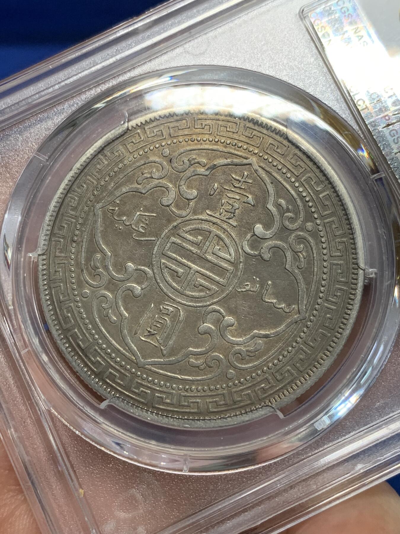 《竞宝斋》第280场- 周日，周一 ，周二3场连拍 （全场包邮） PCGS VF35 中国1901年C版站洋 双面原味包浆 观感好 细节状态都不错