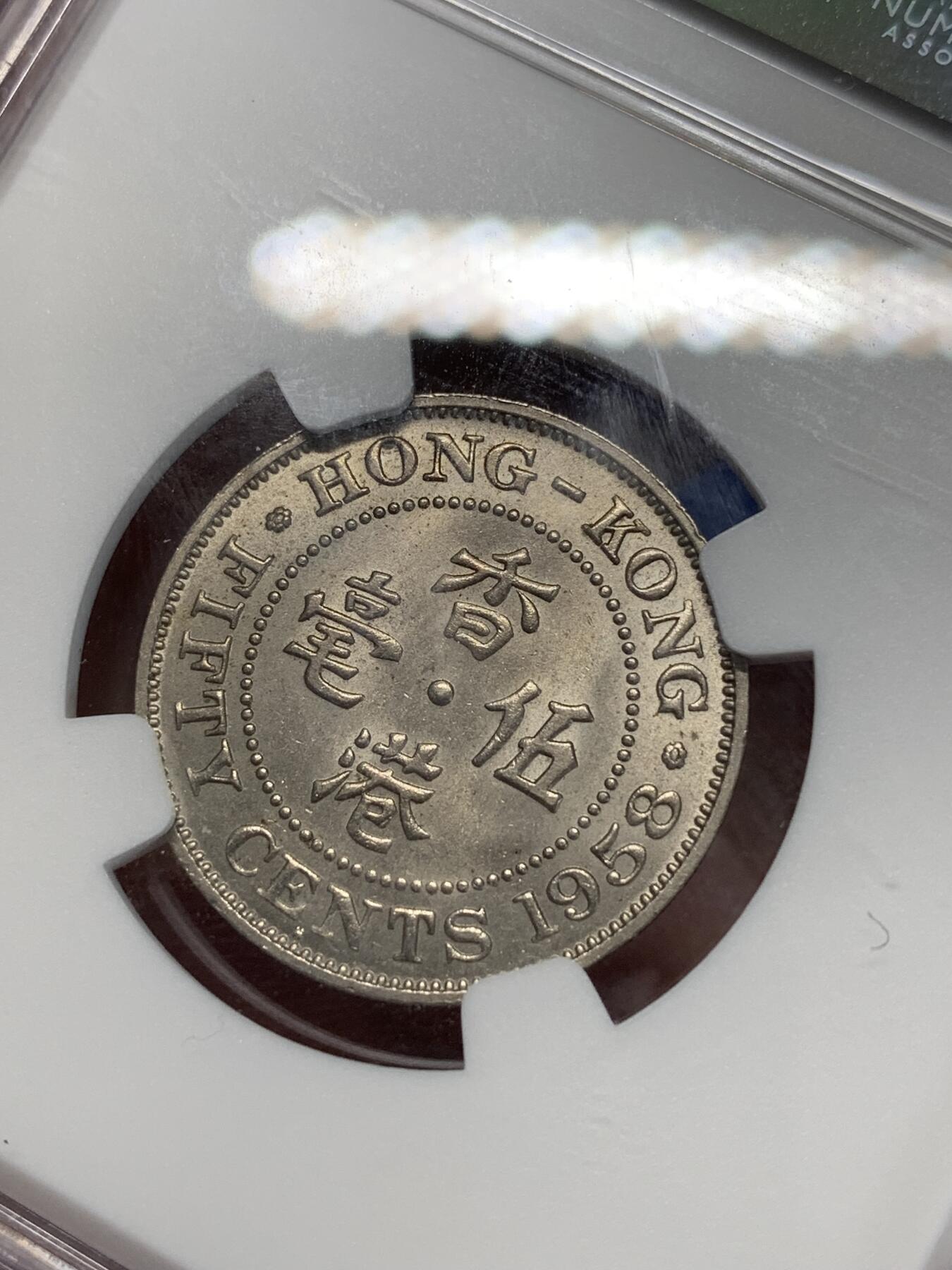 《竞宝斋》第280场- 周日，周一 ，周二3场连拍 （全场包邮） NGC MS64 1958H香港 五毫 很少见的年份 64也是不错的分数了 性价比很高