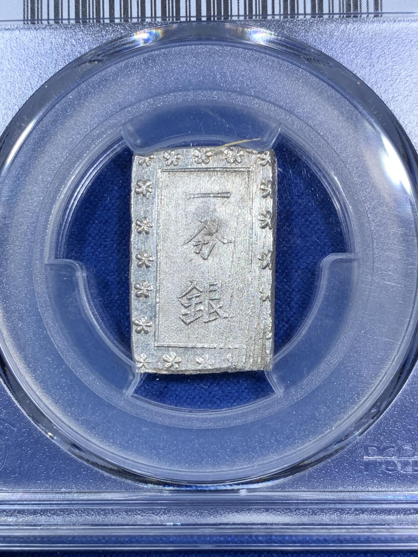 《竞宝斋》第280场- 周日，周一 ，周二3场连拍 （全场包邮） PCGS MS63 日本1859-68安政一分银