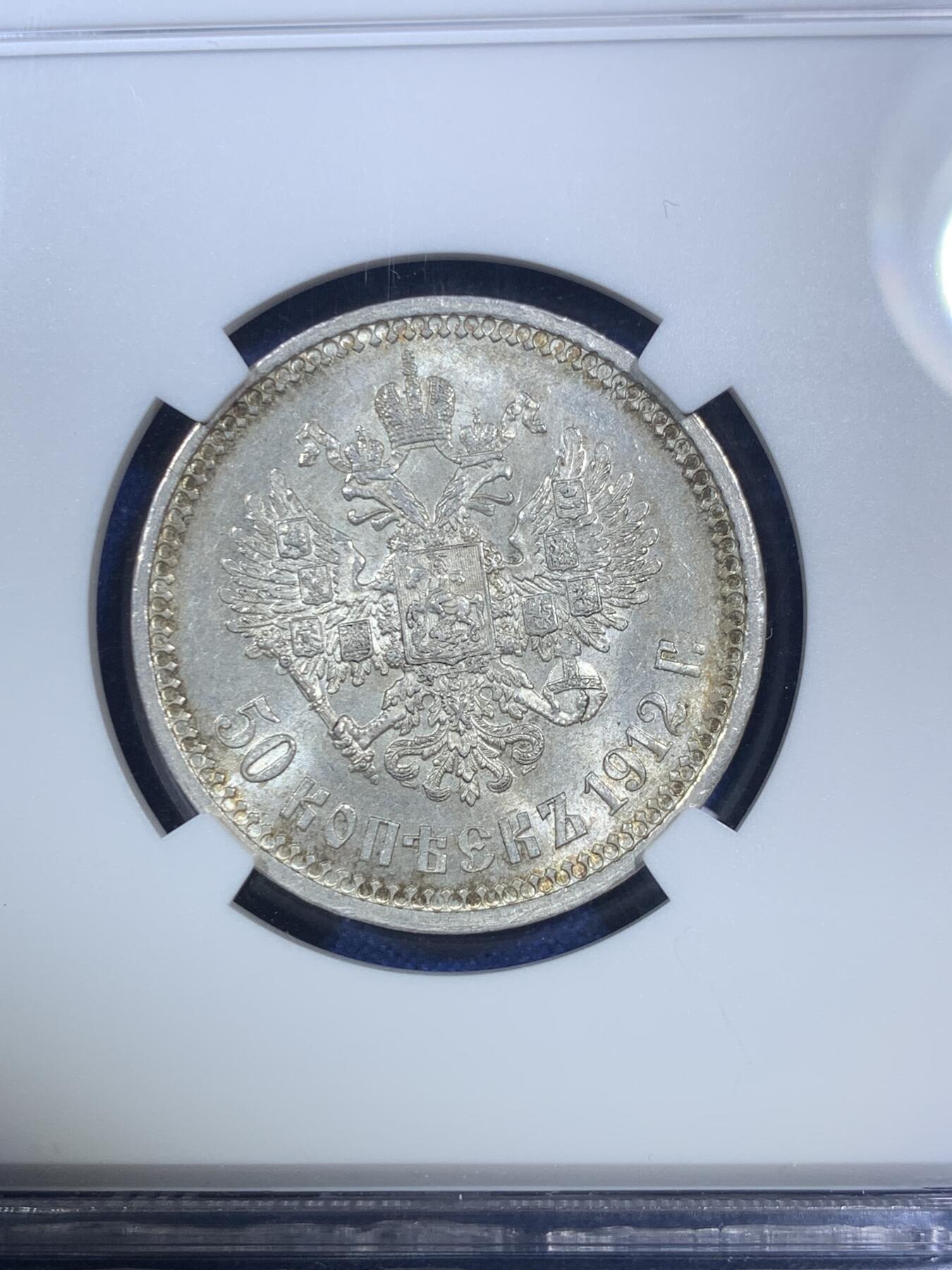 《竞宝斋》第280场- 周日，周一 ，周二3场连拍 （全场包邮） NGC MS62 沙俄 1912年 尼古拉二世 50戈比银币 人像面深打 发丝胡须清晰