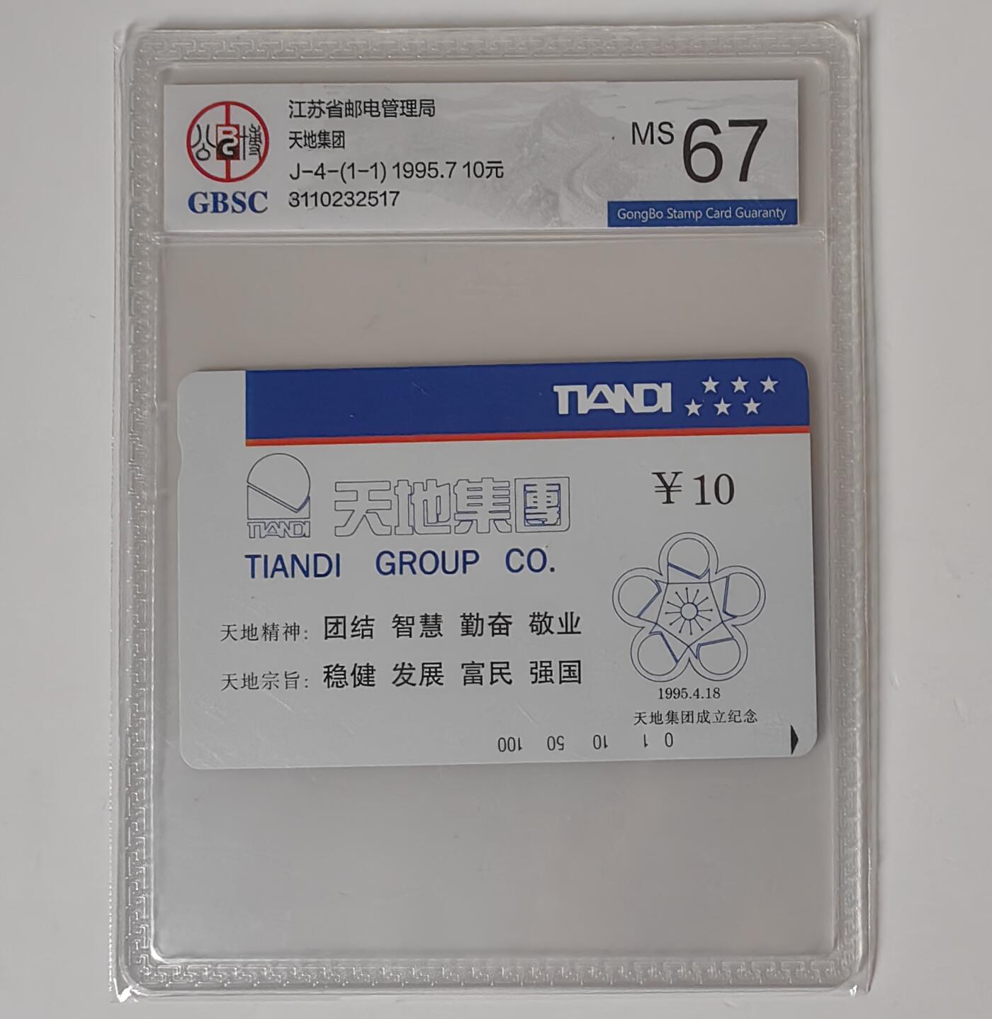 天地集团发行量1000公博67