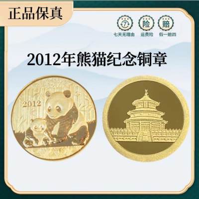 2012年熊猫纪念章 - 2012年熊猫纪念章
