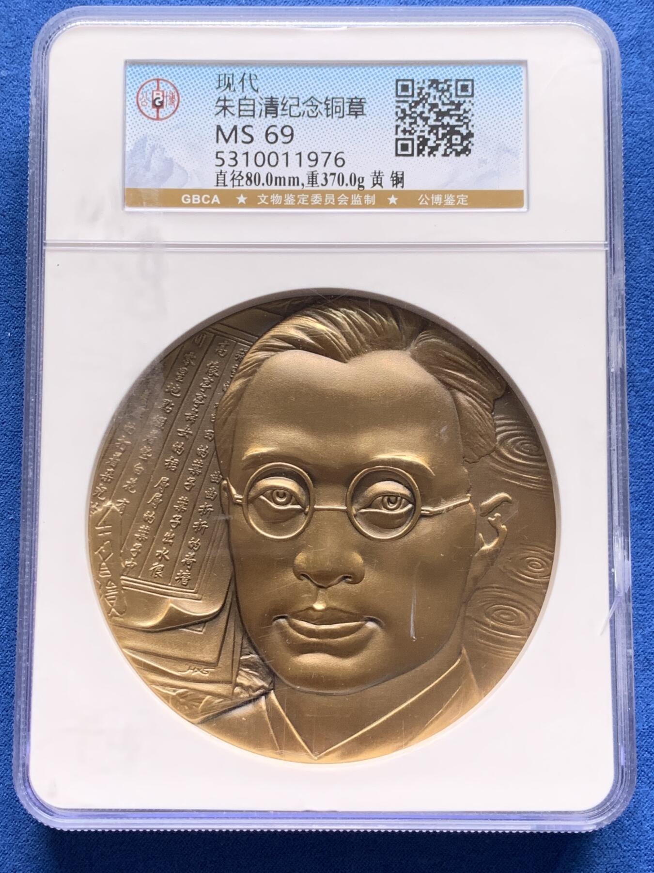 《竞宝斋》第280场- 周日，周一 ，周二3场连拍 （全场包邮） 公博 MS69 朱自清纪念大铜章 370克 大盒封装