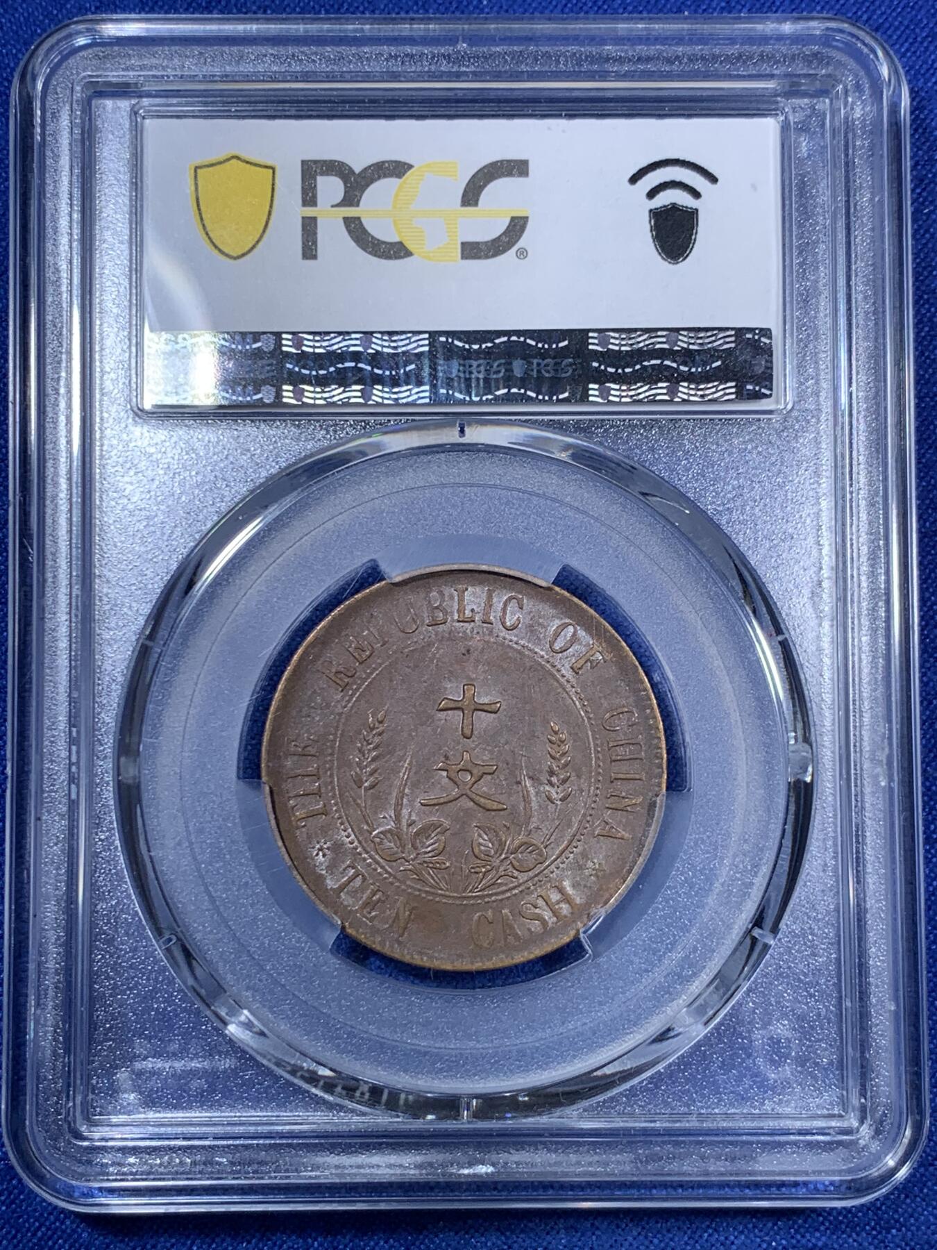 《竞宝斋》第280场- 周日，周一 ，周二3场连拍 （全场包邮） PCGS AU55 中国1912年开国纪念双旗10文铜币 巧克力包浆 细节不错低评了