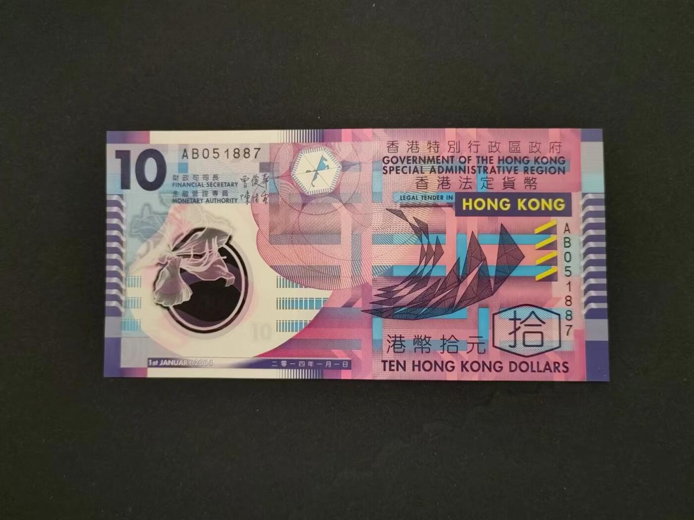 港澳币专场20240621第七场 香港政府2014年塑料钞10元AB冠UNC