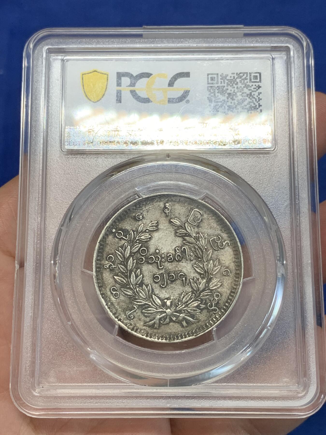《竞宝斋》第280场- 周日，周一 ，周二3场连拍 （全场包邮） PCGS XF45 缅甸1852孔雀1KYAT银币 原味深打