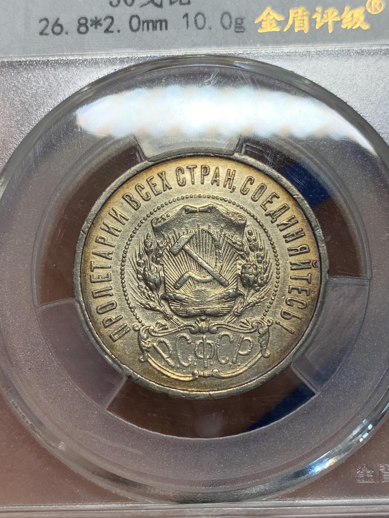 《竞宝斋》第280场- 周日，周一 ，周二3场连拍 （全场包邮） 金盾 AU55 苏联1922年50戈比银币