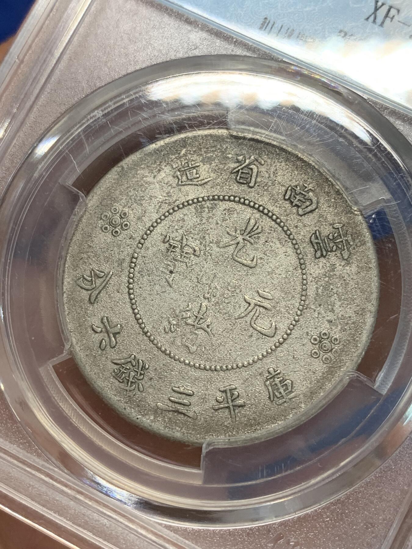 《竞宝斋》第280场- 周日，周一 ，周二3场连拍 （全场包邮） 保粹 XF92 云南省造光绪元宝（半圆龙）细节见图