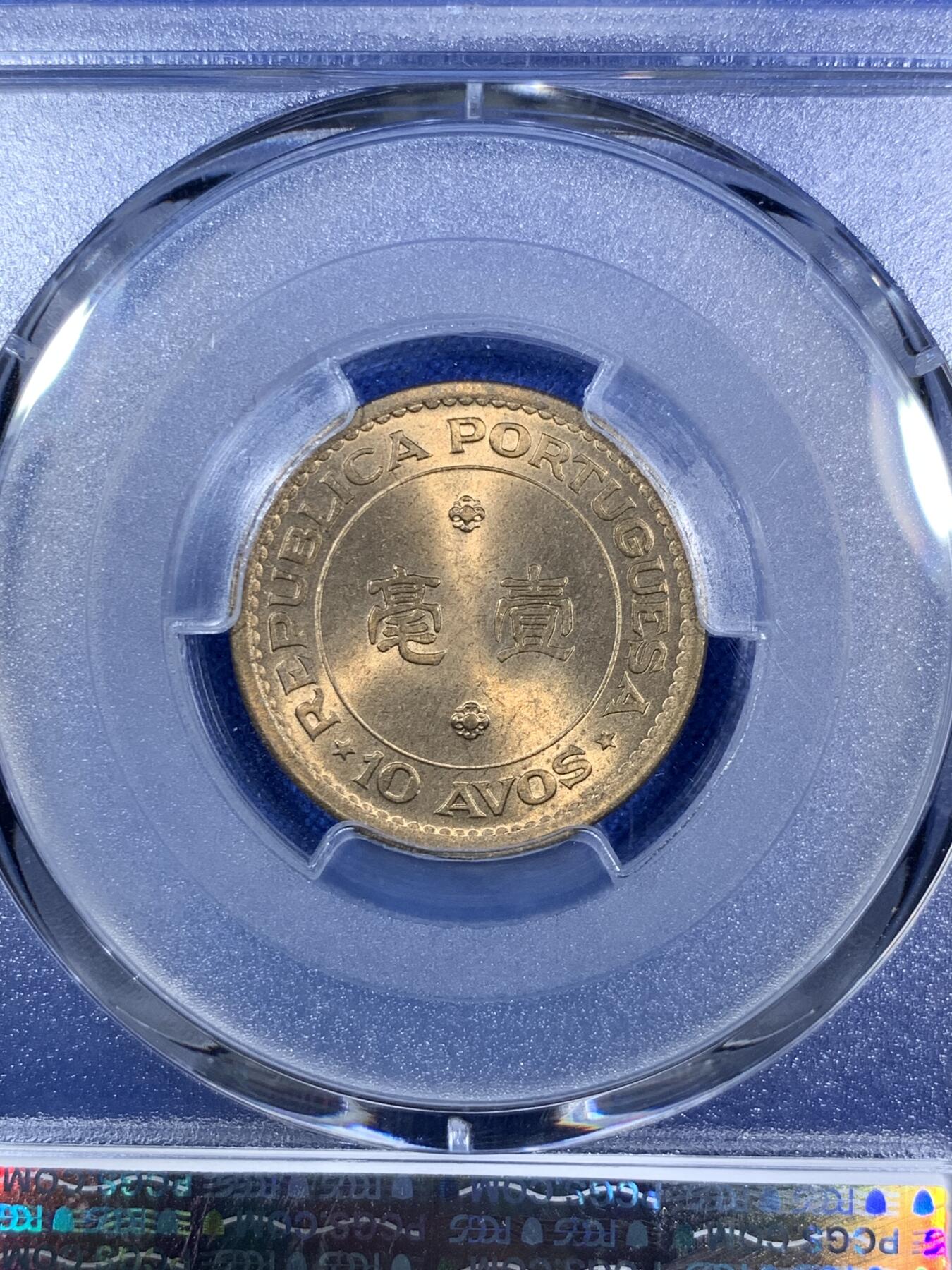 《竞宝斋》第280场- 周日，周一 ，周二3场连拍 （全场包邮） PCGS MS66 1968澳门一毫 黄铜币高分少见 币面毫无划痕 转光犀利 非常适合自藏的品相