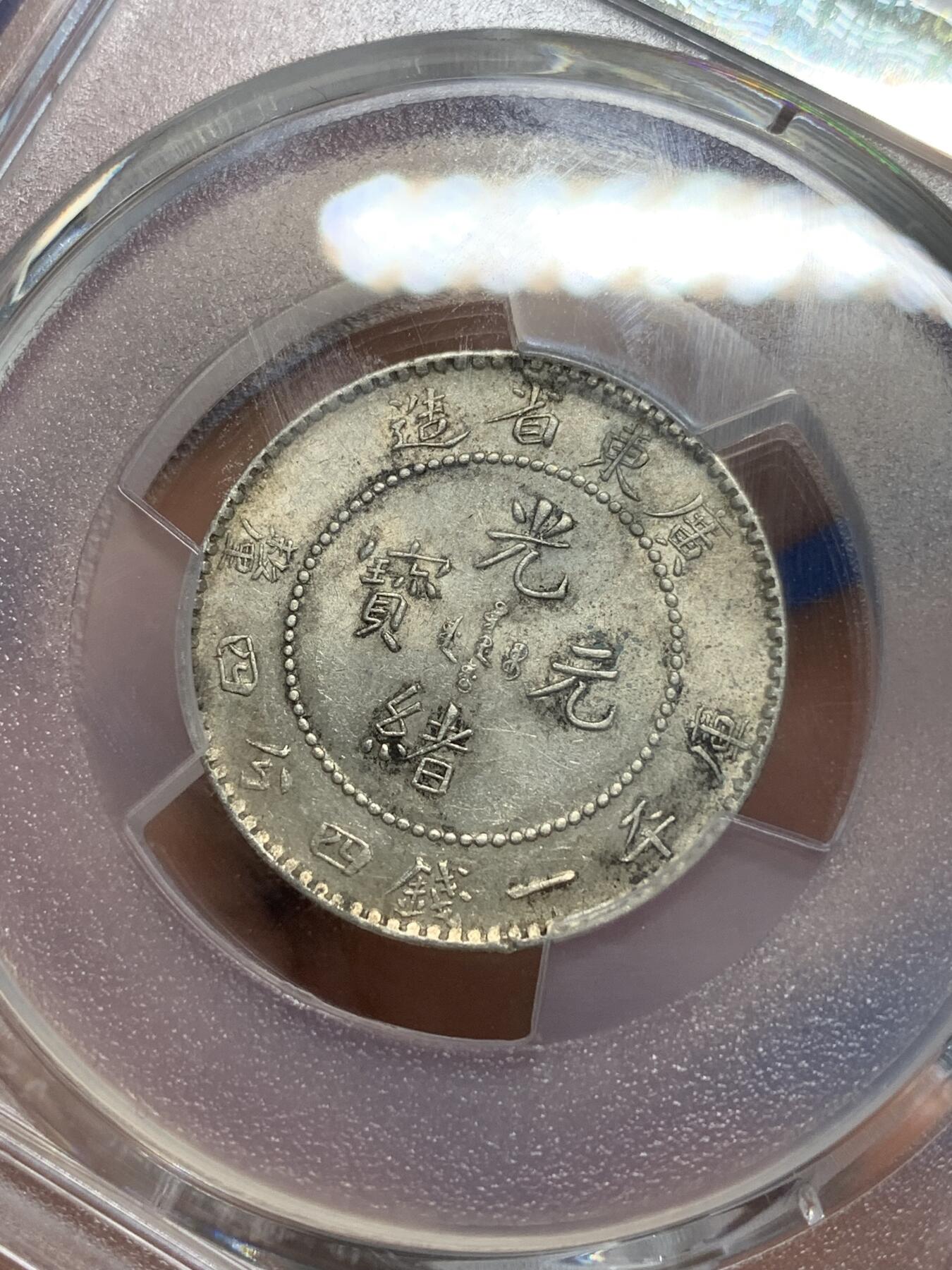 《竞宝斋》第280场- 周日，周一 ，周二3场连拍 （全场包邮） PCGS AU58 广东省造光绪元宝20分银币 龙鳞颗颗饱满