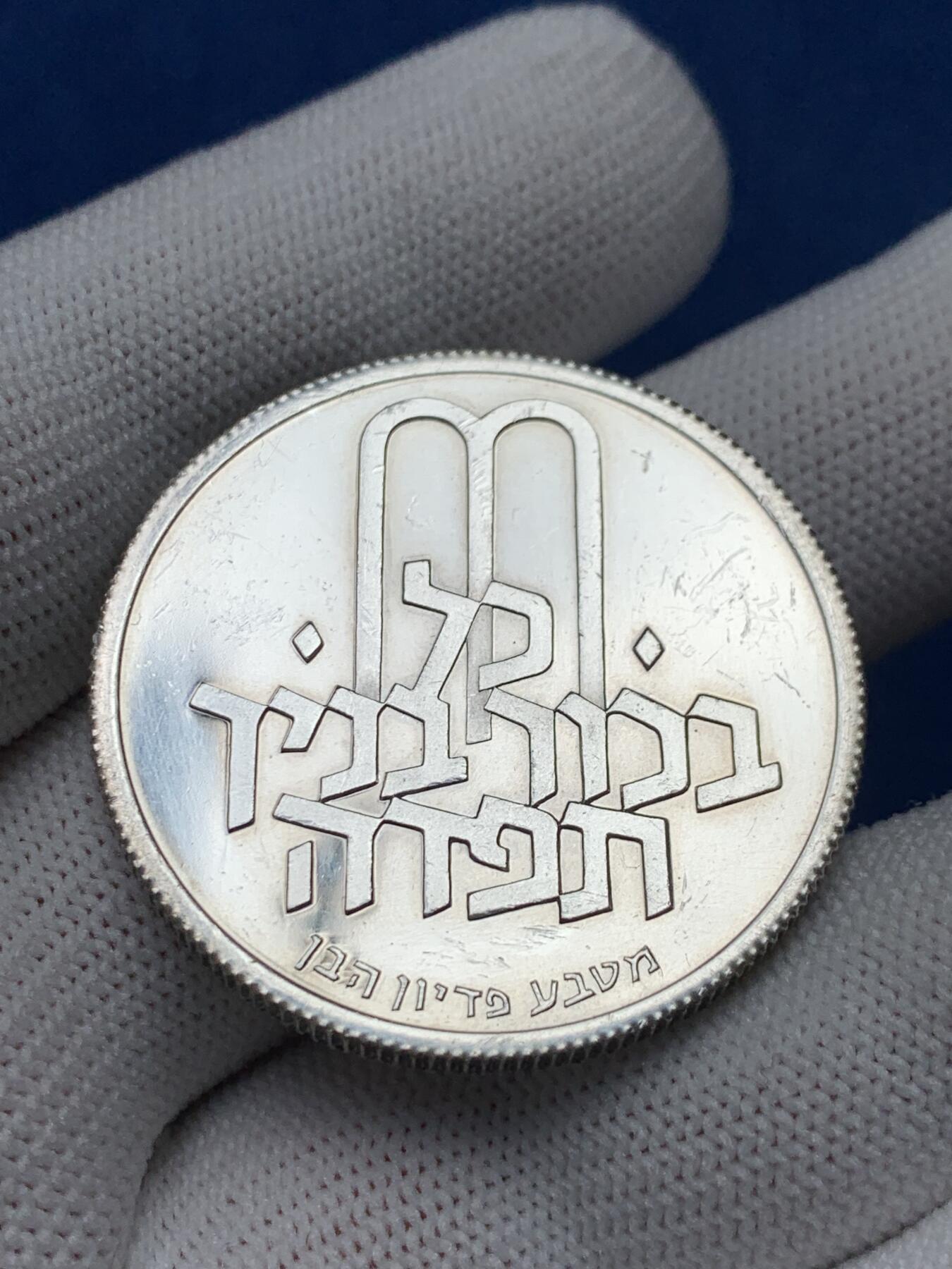 《竞宝斋》第280场- 周日，周一 ，周二3场连拍 （全场包邮） 1972年以色列赎子礼精制纪念大银币 齿边 少见版本