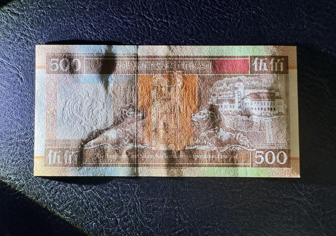 收藏联盟Quantum Auction 第354期拍卖  香港汇丰银行1995年500元 品相AU+ 