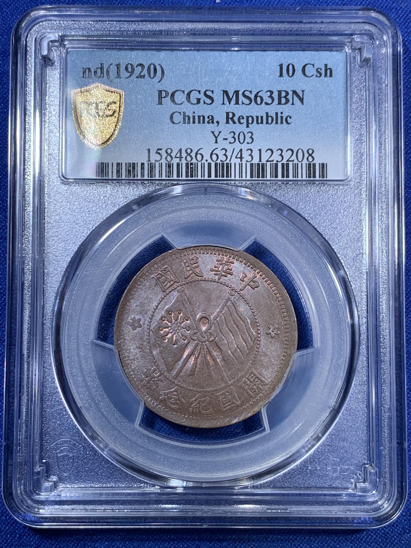 《竞宝斋》第280场- 周日，周一 ，周二3场连拍 （全场包邮） PCGS MS63BN 中华民国开国纪念 原味双旗十文铜币