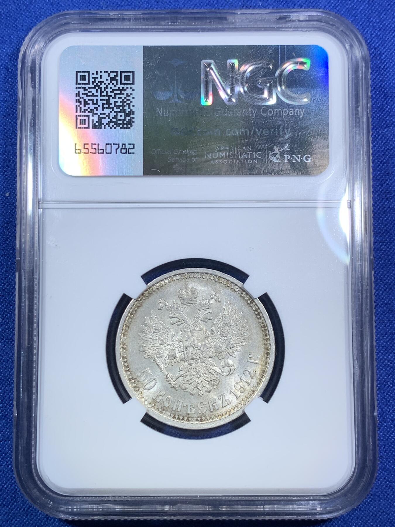 《竞宝斋》第280场- 周日，周一 ，周二3场连拍 （全场包邮） NGC MS62 沙俄 1912年 尼古拉二世 50戈比银币 人像面深打 发丝胡须清晰