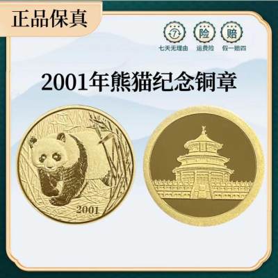 2001年熊猫纪念章 - 2001年熊猫纪念章