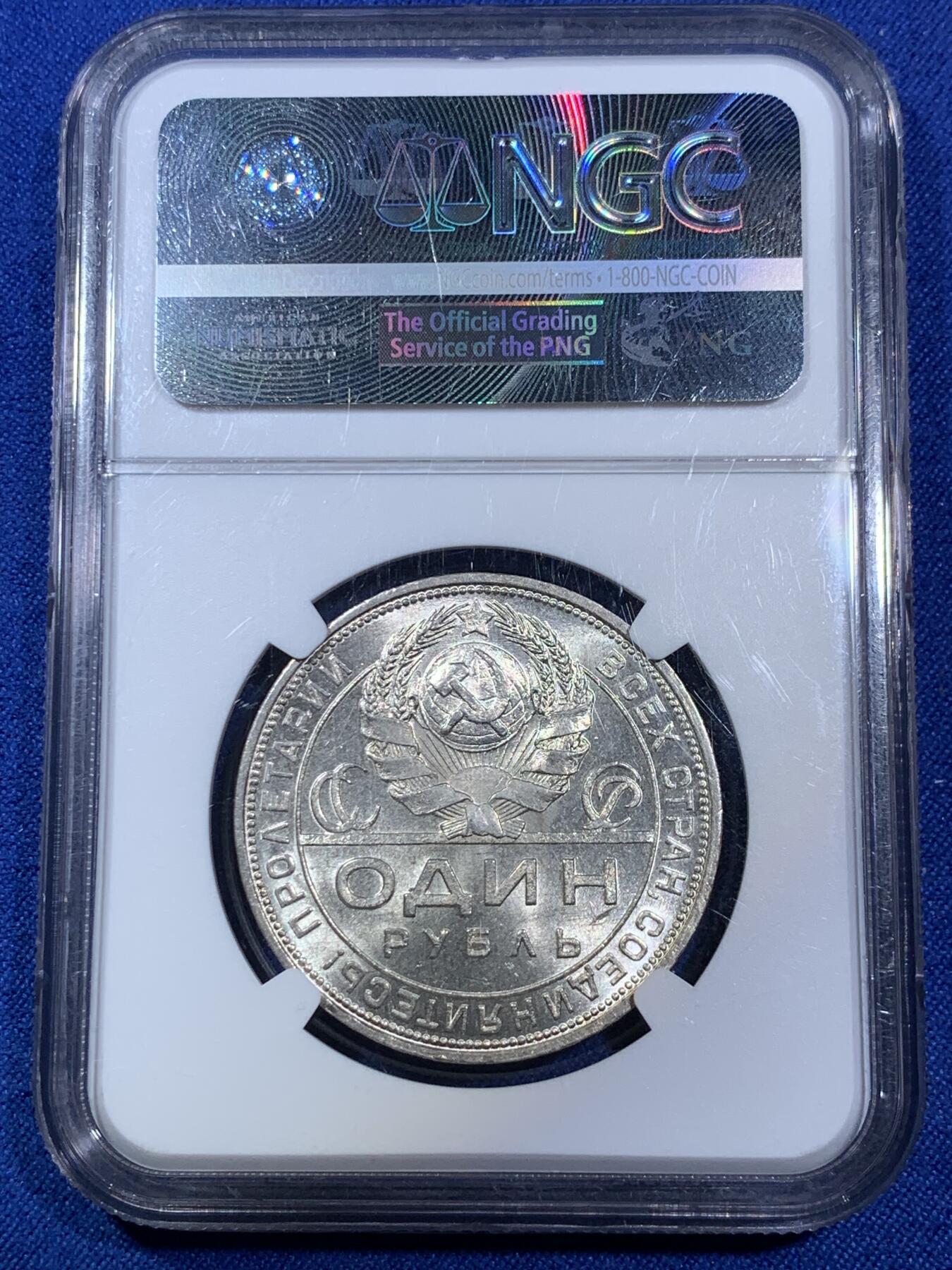 《竞宝斋》第280场- 周日，周一 ，周二3场连拍 （全场包邮） NGC MS63 苏联1924年1卢布银币 BU车轮光 状态极佳