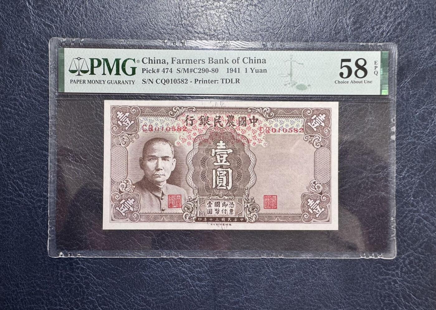 收藏联盟Quantum Auction 第354期拍卖  中国农民银行1941年1元 PMG58E 号码无347