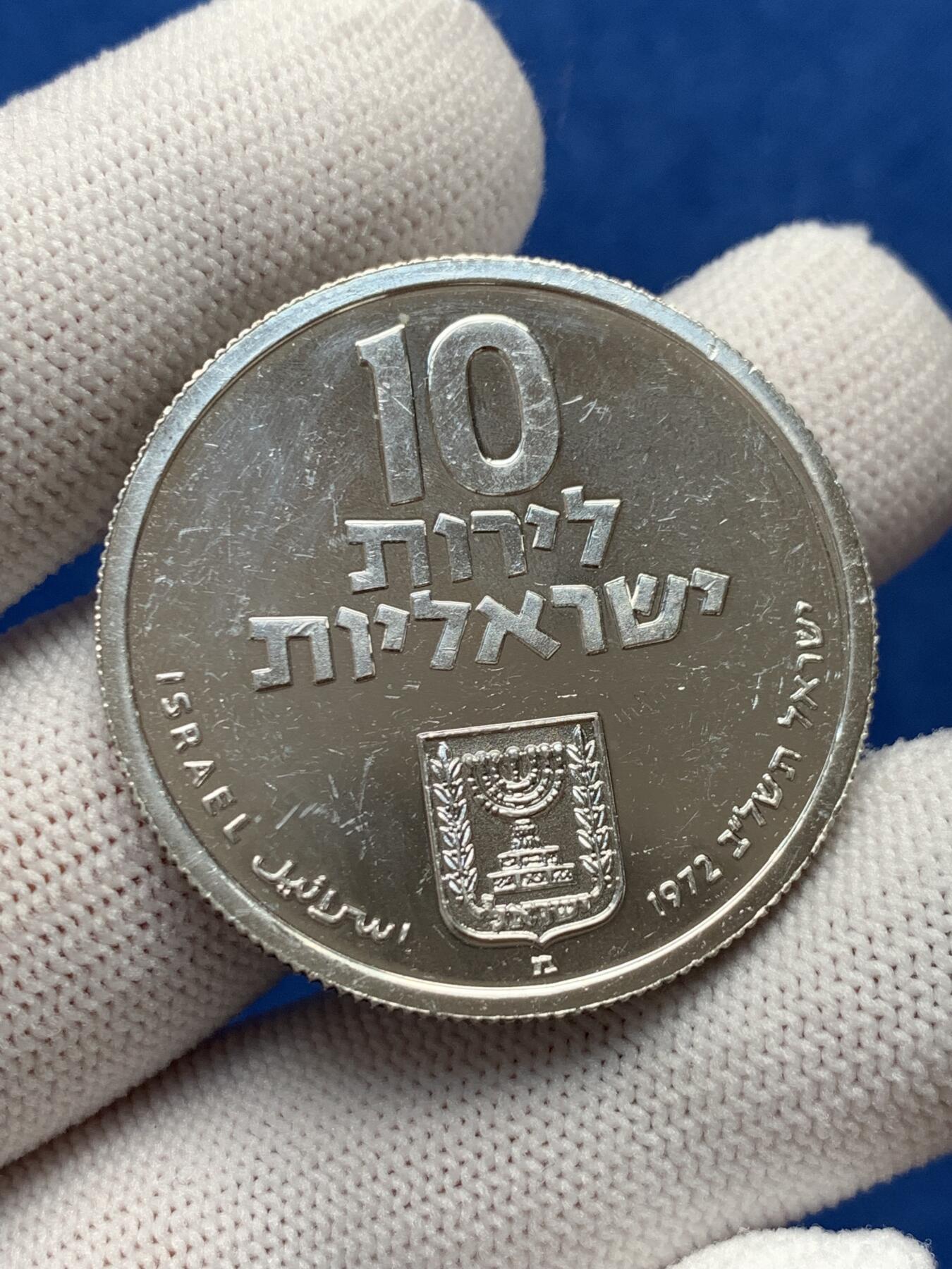 《竞宝斋》第280场- 周日，周一 ，周二3场连拍 （全场包邮） 1972年以色列赎子礼精制纪念大银币 齿边 少见版本