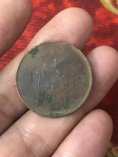永春钱币收藏31 - 光绪年造大清铜币二十文