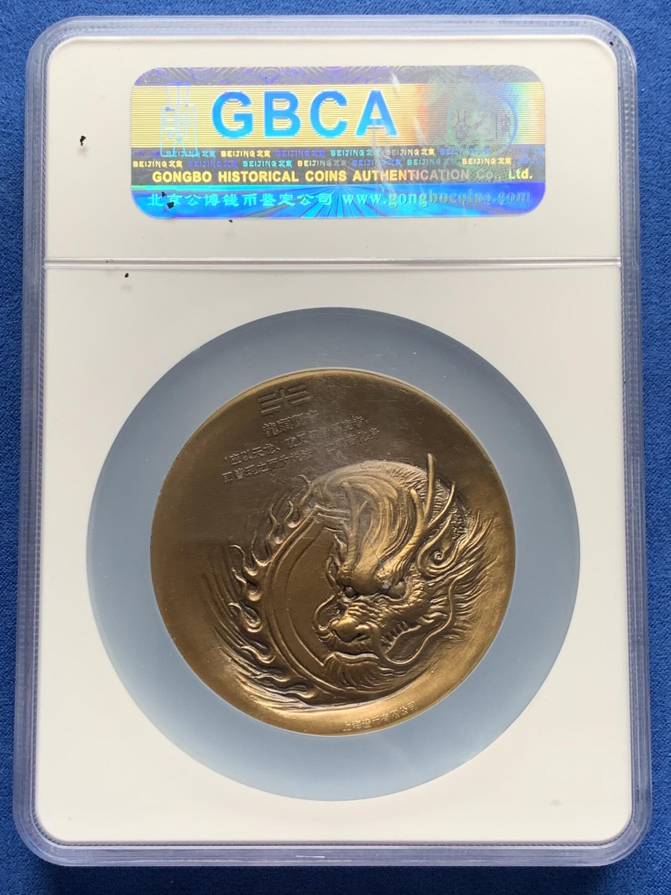 《竞宝斋》第280场- 周日，周一 ，周二3场连拍 （全场包邮） 公博 MS68 龙头观音大铜章 166克 加厚盒装