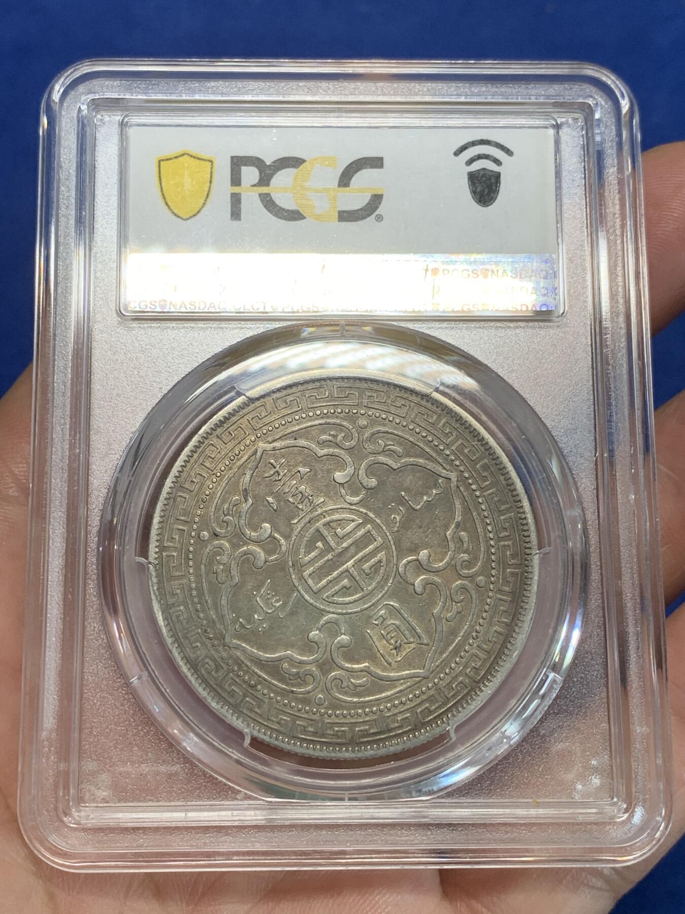 《竞宝斋》第280场- 周日，周一 ，周二3场连拍 （全场包邮） PCGS VF35 中国1901年C版站洋 双面原味包浆 观感好 细节状态都不错
