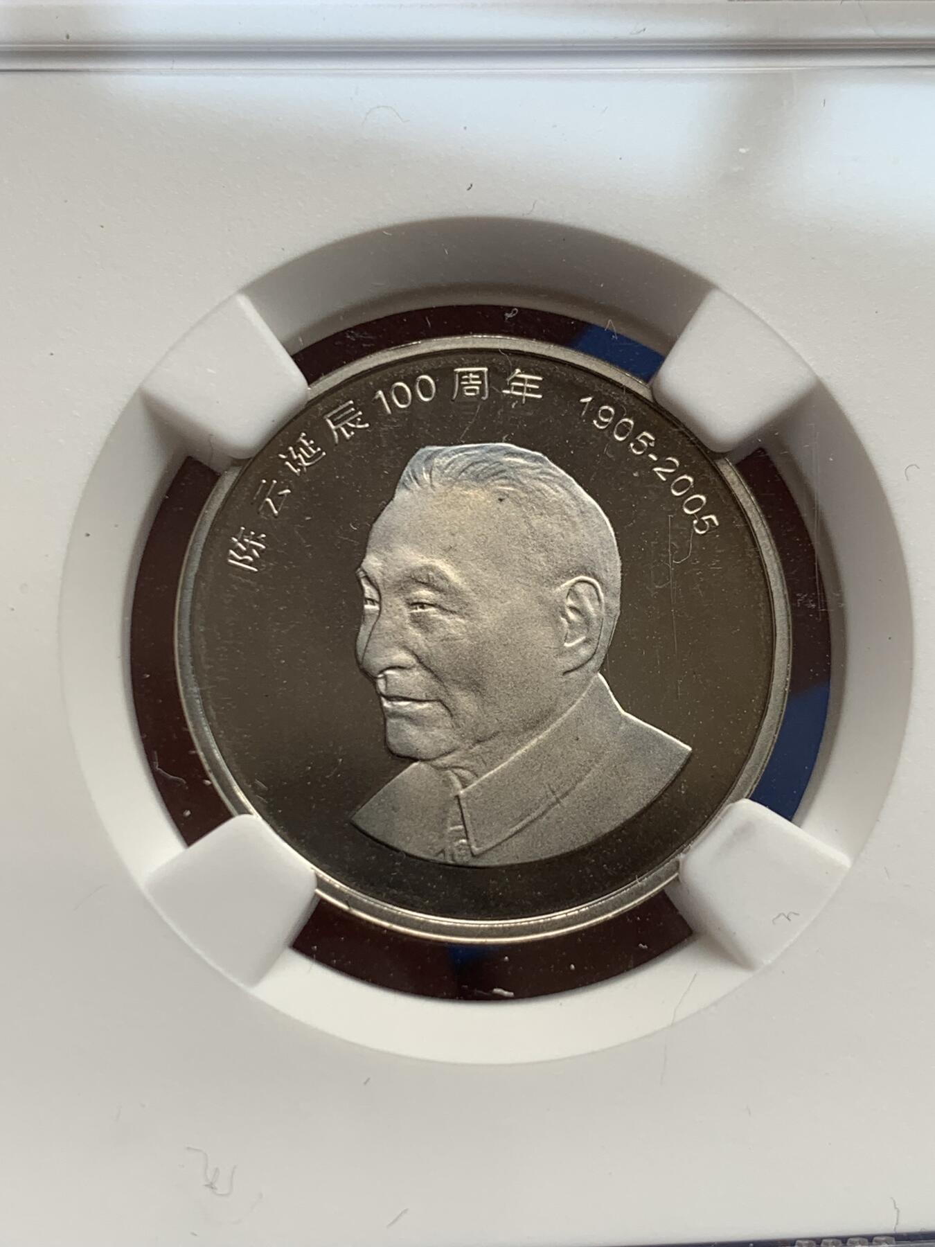 《竞宝斋》第280场- 周日，周一 ，周二3场连拍 （全场包邮） NGC PF67UC 中国2005陈云诞辰100周年精制纪念币 带册证