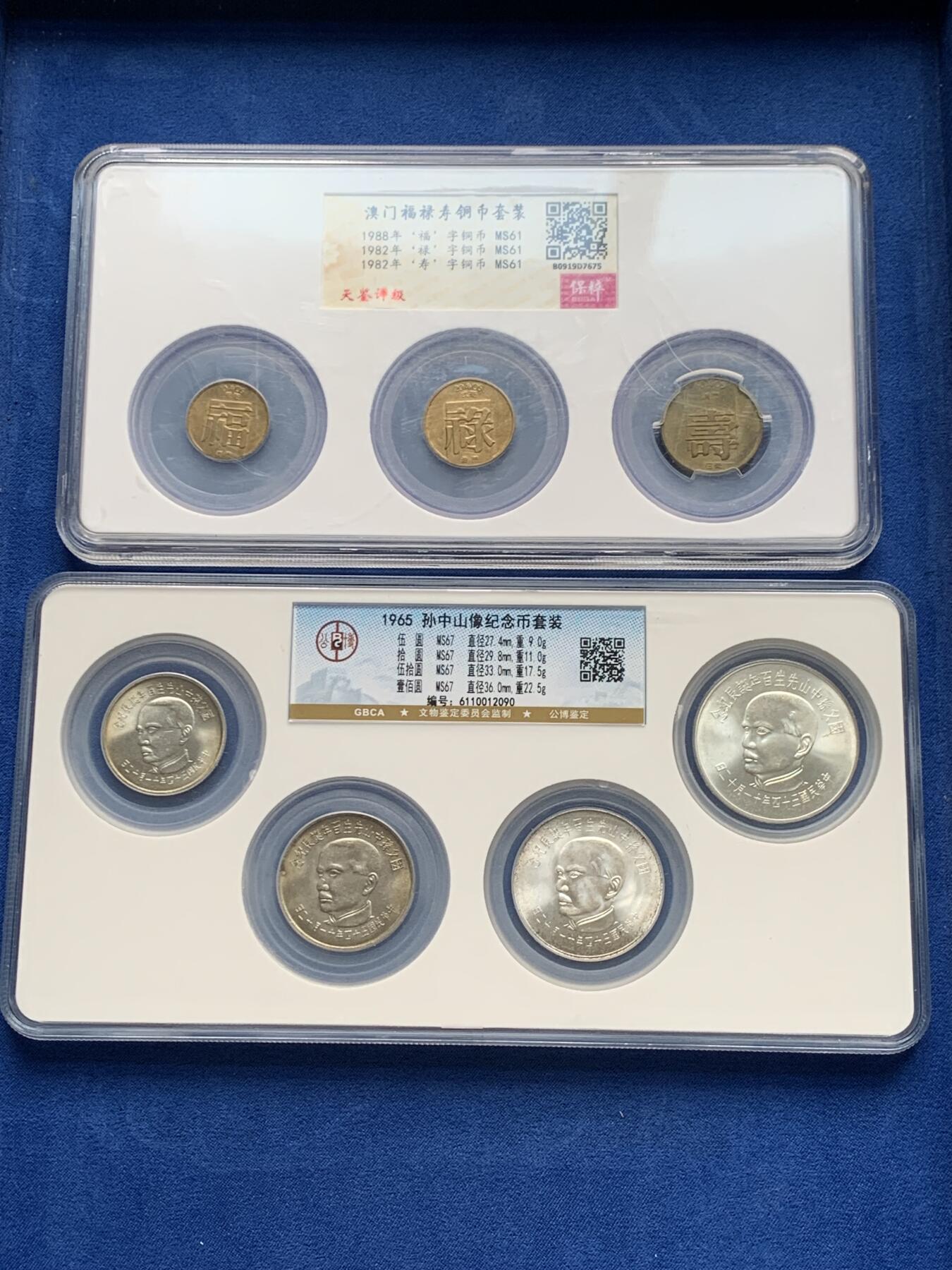 《竞宝斋》第280场- 周日，周一 ，周二3场连拍 （全场包邮） 两套一组 公博 1965年孙中山像银币套装+保粹 澳门福禄寿铜币套装