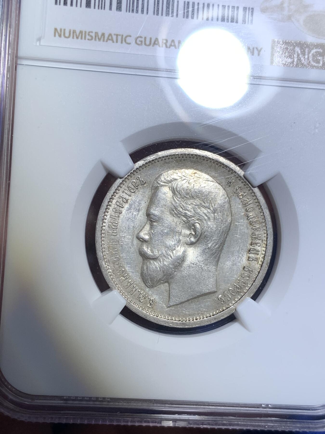 《竞宝斋》第280场- 周日，周一 ，周二3场连拍 （全场包邮） NGC MS62 沙俄 1912年 尼古拉二世 50戈比银币 人像面深打 发丝胡须清晰