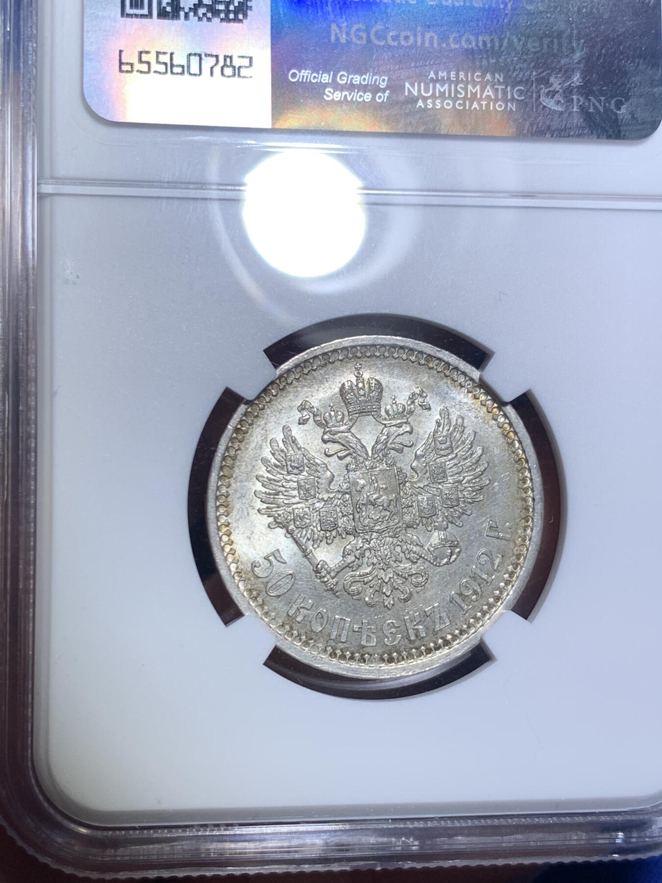 《竞宝斋》第280场- 周日，周一 ，周二3场连拍 （全场包邮） NGC MS62 沙俄 1912年 尼古拉二世 50戈比银币 人像面深打 发丝胡须清晰