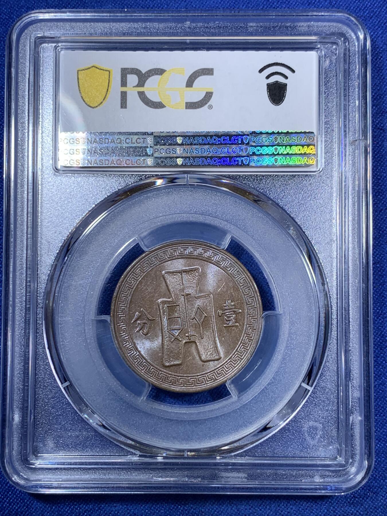 《竞宝斋》第280场- 周日，周一 ，周二3场连拍 （全场包邮） NGC MS63BN 中华民国二十五年1936党徽红铜货布壹分 原味