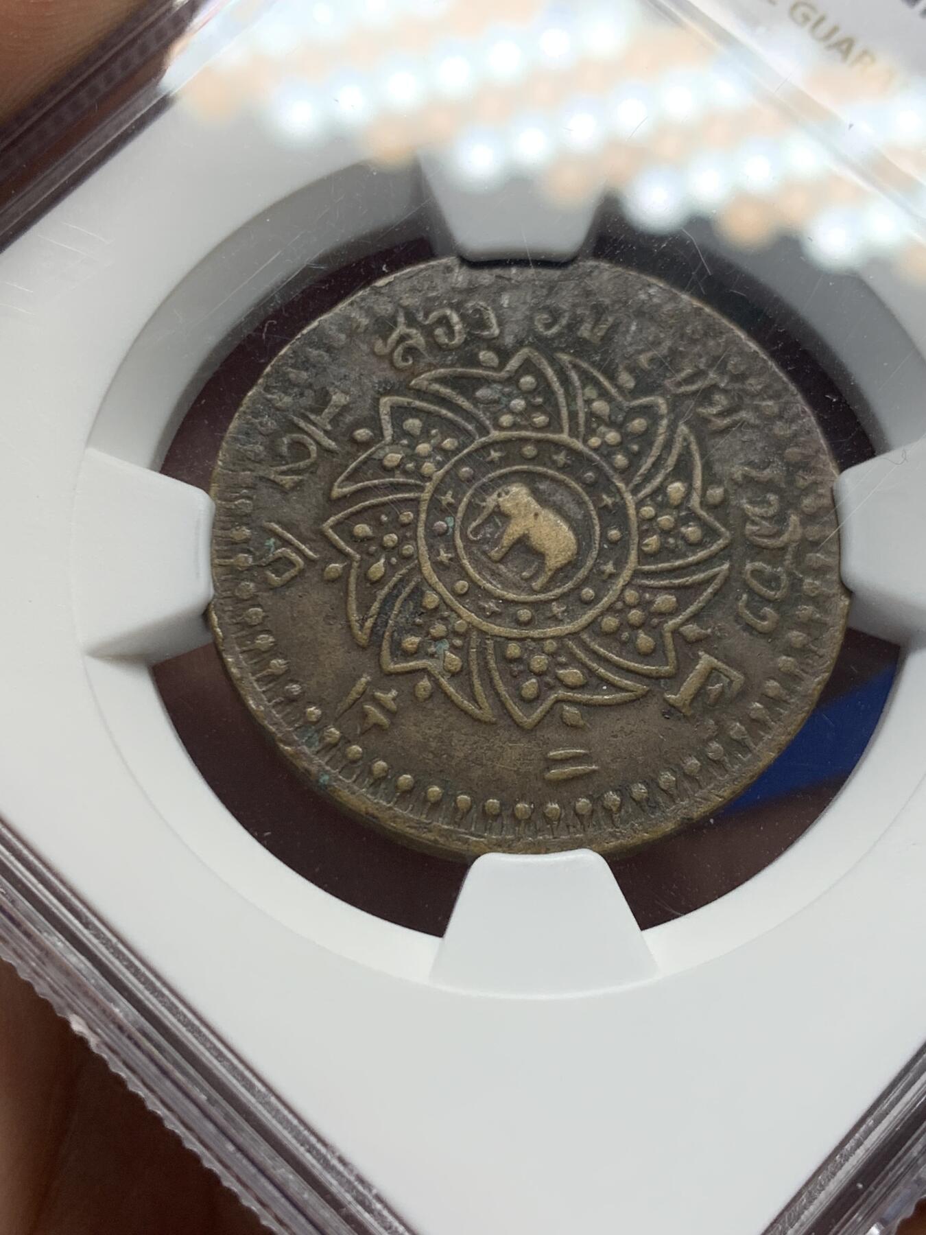 《竞宝斋》第280场- 周日，周一 ，周二3场连拍 （全场包邮） NGC AU50 泰国1865年拉玛四世半片方铜币 深打厚实 上带中文“二片方