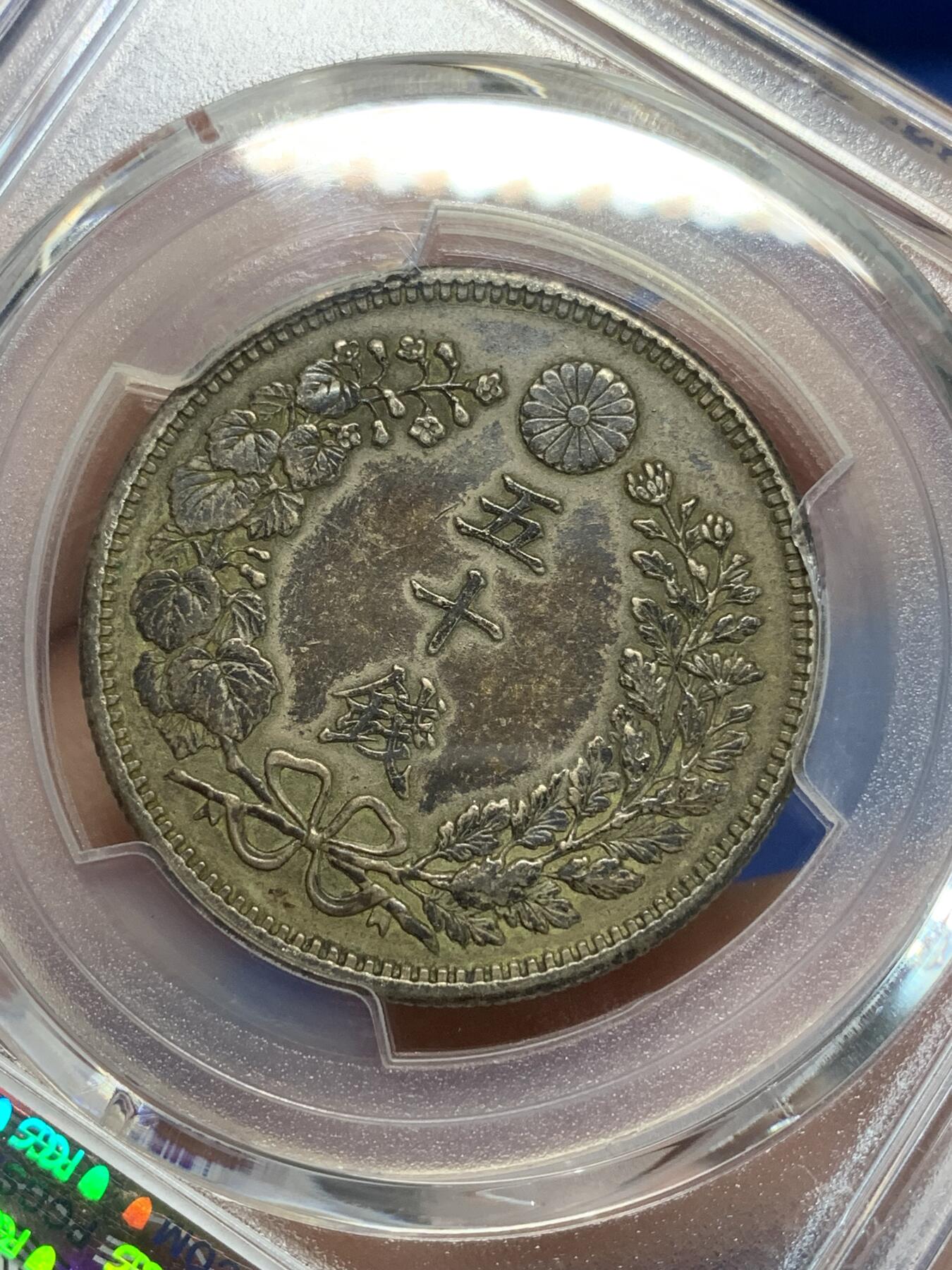 《竞宝斋》第280场- 周日，周一 ，周二3场连拍 （全场包邮） PCGS XF 日本明治三十七年1904五十钱银币 双面深包浆